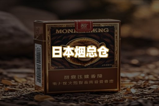日本烟总仓